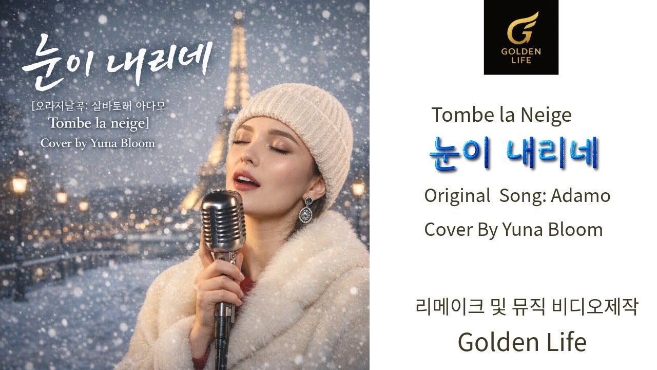 [4K MV] 눈이 내리네 (Tombe la neige) Cover By 유나 블룸 | 2026 Remake Official 4K Golden Life I 종료후 샹송연속 게제