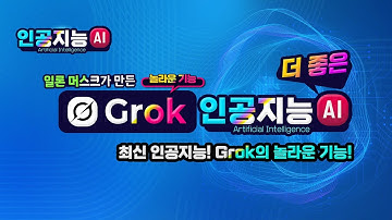 일론 머스크가 만든 최신 인공지능 _그록(Grok)의 다양한 기능과 사용법 깜짝 놀랄 Ai인공지능 세계를 경험해 보세요.