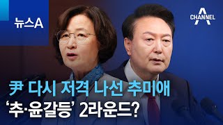 윤 대통령 다시 저격 나선 추미애…‘추·윤갈등’ 2라운드? | 뉴스A