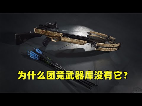 为什么团竞武器库没有十字弩？原因有3个，光子是为玩家着想