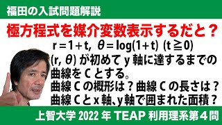 福田の数学〜上智大学2022年TEAP理系型第４問〜媒介変数で表された極方程式