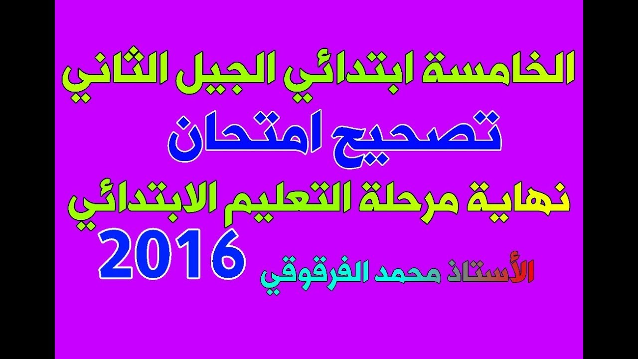 تصحيح امتحان نهاية مرحلة التعليم الابتدائي 2016 للخامسة ابتدائي الجيل الثاني