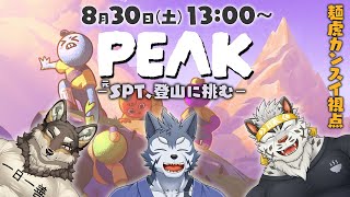 【PEAKコラボ】ビジネス仲良し（元）SPT登山【麺虎カンスイ・荒塚オガミ・雹衛ハガル/Vtuber】