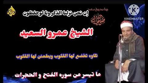 القارئ الشيخ عمرو السعيد ما تيسر من سوره الفتح و الحجرات