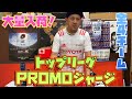 トップリーグ PROMOジャージ 4種