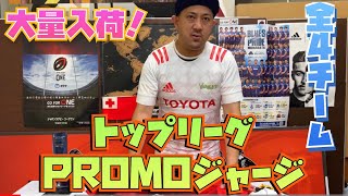 トップリーグ PROMOジャージ 4種