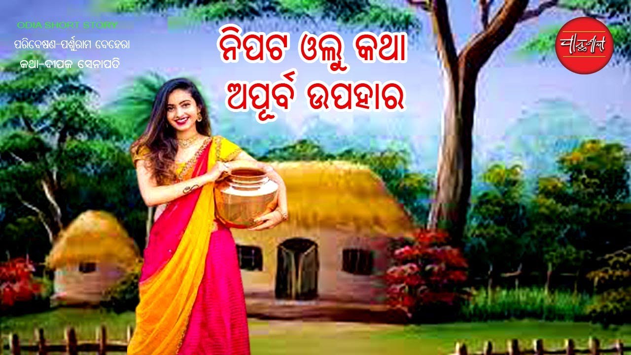 Nipata Olu || Apurba Upahar || Odia Short Story || Odia Gapa
