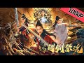 【古装动作】《忘川茶舍之铸剑祭魂》——剑侠对抗邪道|Full Movie|董璇/杨雪儿/马力/周诗琪/周奥运