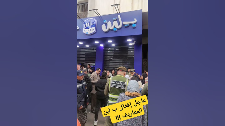 لحظة إقفال بلبن في المغرب فرع معاريف #بلبن #maroc #bilben #بلبن #إقفال #مصر