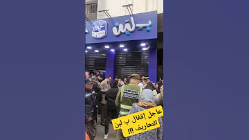 لحظة إقفال بلبن في المغرب فرع معاريف بلبن Maroc Bilben بلبن إقفال مصر 