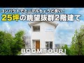 【ルームツアー】コンパクトでちょうどいい最適25坪の2階建て｜コストを調整しながら理想を叶える家｜注文住宅｜小さな家｜ファミリー｜ROOMTOUR｜自然素材｜福岡｜クローバーハウス