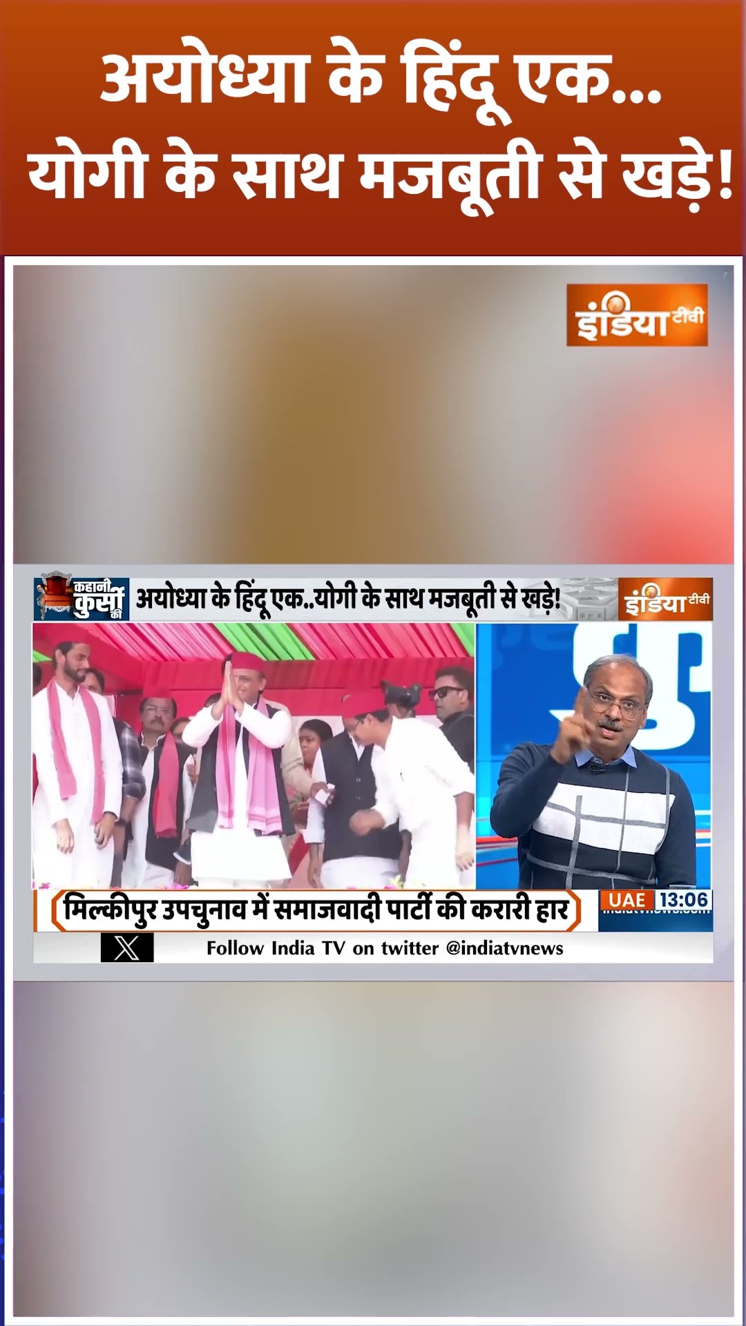अयोध्या के हिंदू एक...योगी के साथ मजबूती से खड़े! | #milkipurbyelection2025 #akhileshyadav #cmyogi