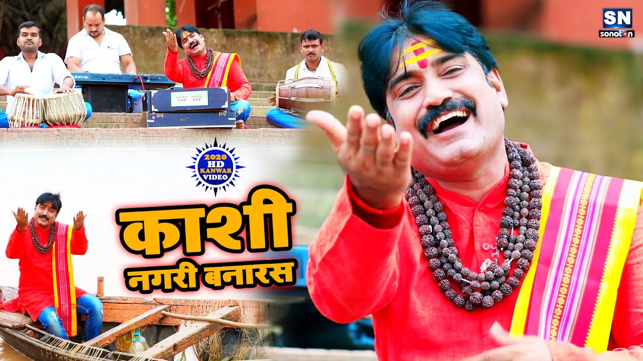 काशी नगरी बनारस | Ajay Pandey Amrit | HD VIDEO | काँवर गीत 2020 | बोल बम | BHOJPURI SONG 2020