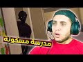 اتوظفت حارس امن في مدرسة مسكونة بالأشباح Night Janitor 