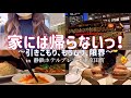 【ビジホVlog 】田町/在宅勤務の限界/おひとり様ホテルステイ【006】