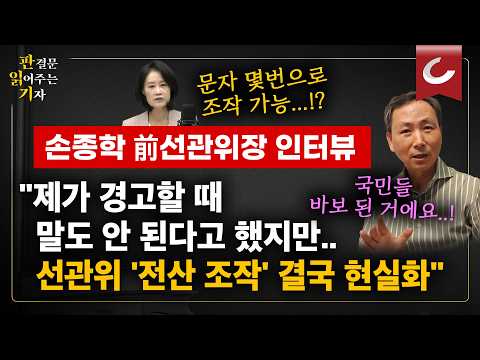 [판읽기 | 양은경 기자 출연] ‘투표율 허위입력’ 정황 또 터졌다..."의도 가지고 전산 조작" 충격! 전직 선관위장 손종학 교수 인터뷰
