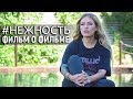 #НЕЖНОСТЬ: фильм о фильме / Откровенно о депрессии/ Кто, главные героини? /Расплакалась на интервью