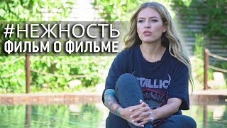 #НЕЖНОСТЬ: фильм о фильме / Откровенно о депрессии/ Кто, главные героини? /Расплакалась на интервью