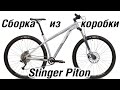 Stinger Piton Pro