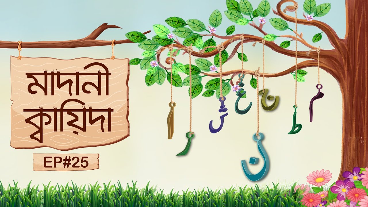 Animated Video┇মাদানী কায়িদা পর্ব - ২৫┇Madani Qaida Ep#25┇Madani Channel Bangla
