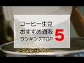 コーヒー生豆通販ショップ おすすめランキング TOP5