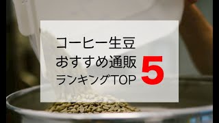 コーヒー生豆通販ショップ おすすめランキング TOP5