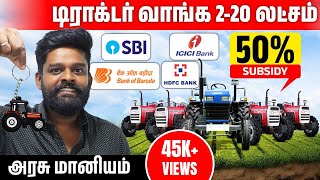 இலவச டிராக்டர் திட்டம் | How to Apply Free Tractor Subsidy Scheme in Tamil