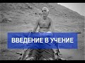 Введение в учение Шри Рамана Махарши. Просветление. Сатсанг 1