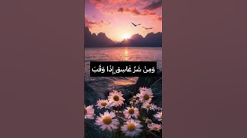 قُلْ أَعُوذُ بِرَبِّ الْفَلَقِ❤️#حسن_الظن_بالله #راحة_نفسية #مع_القرآن #اطمئنان #سورة_الفلق