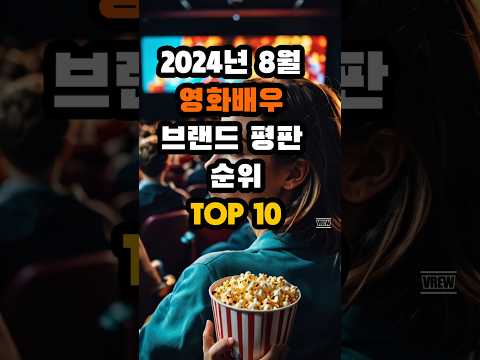 영화배우 브랜드 평판 top10 #연예인 #랭킹 #순위 #shorts #고민시 #엄태구 #영화 #영화배우 #고윤정 #이제훈 #황정민 #조정석 #고윤정 #박지환 #top10