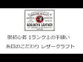 脱初心者 ワンランク上の手縫い 糸目のこだわり レザークラフト