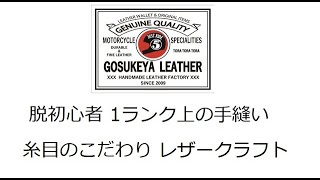 脱初心者 ワンランク上の手縫い 糸目のこだわり レザークラフト