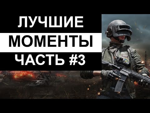 ЛУЧШИЕ МОМЕНТЫ В PUBG MOBILE. ЧАСТЬ 3.