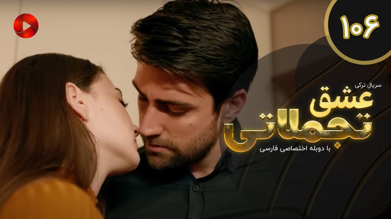 Eshghe Tajamolati - Episode 106 - سریال ترکی عشق تجملاتی - قسمت 106 - دوبله فارسی