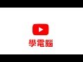 【Huan】7個可以學電腦的外國頻道