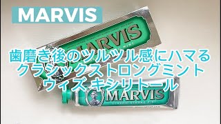 歯磨き後のツルツル感にはまるMarvis（マービス）『クラシックストロングミント ウィズ キシリトール』