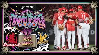 10/20 台灣大賽G3 味全 VS 中信 全場精華