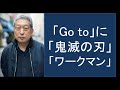 「Go to」に「鬼滅の刃」「ワークマン」