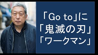「Go to」に「鬼滅の刃」「ワークマン」
