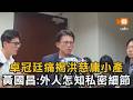 卓冠廷痛揭洪慈庸小產 黃國昌：外人怎知私密細節
