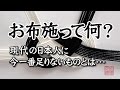 【お布施って何？】現代の日本人に一番足りないものとは…