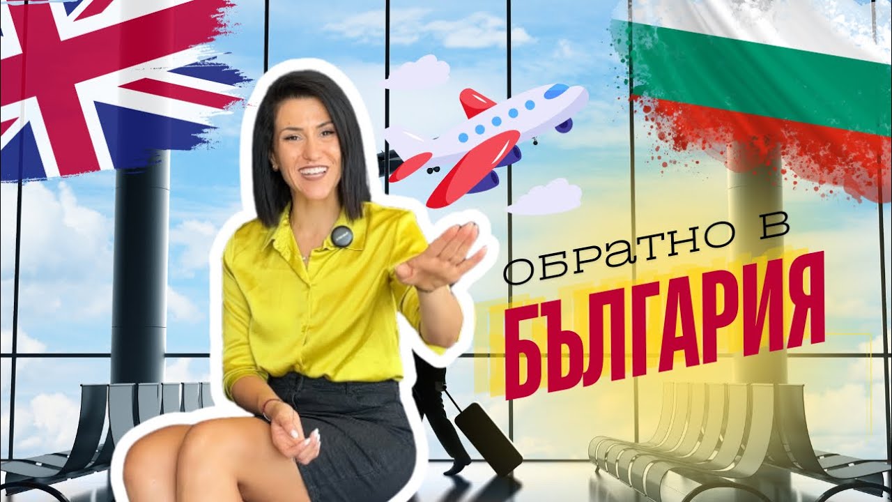Обратно в България - защо решихме да напуснем Англия? Моята история и новия подкаст