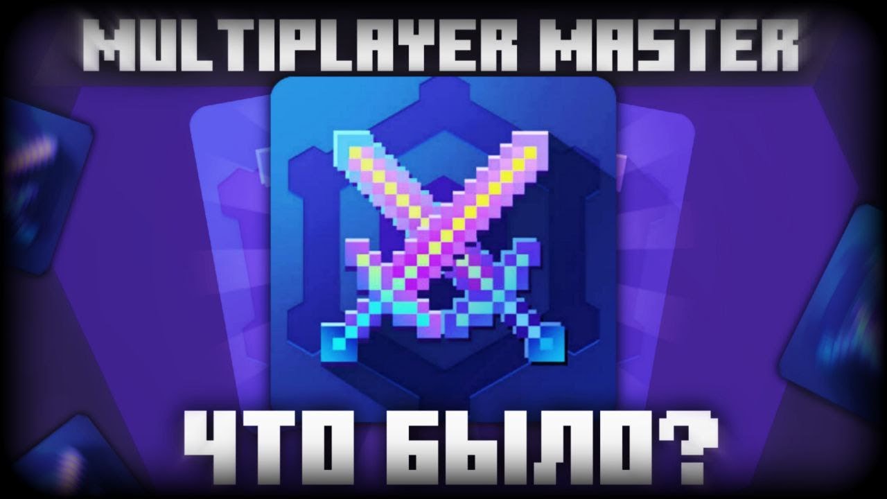 Multiplayer Master - ЧТО БЫЛО? - YouTube