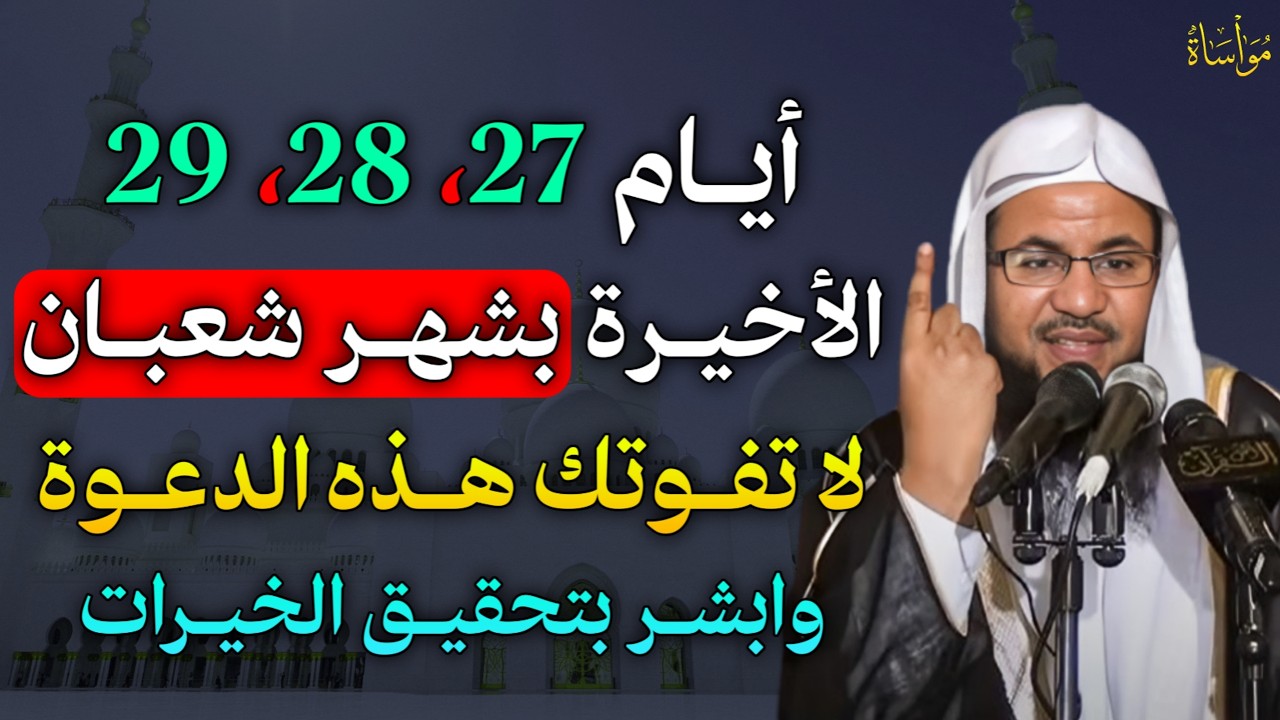 أيام 27 ، 28 ،29 الأخيرة بشهر شعبان لا تترك هذه الدعوة يستجاب دعائك بلمح البصر..