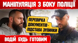 ПОЛІЦІЯ ЗУПИНЯЄ ВОДІЇВ ДЛЯ ПЕРЕВІРКИ ДОКУМЕНТІВ та ПОРУШУЄ ЗАКОН !
