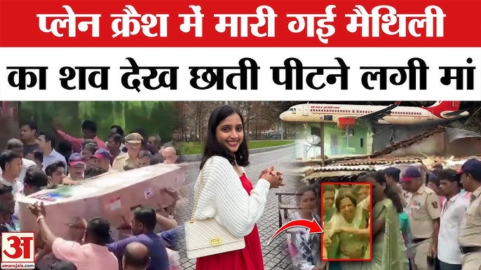Plane Crash: एयर होस्टेस बेटी Maithili Patil का शव देख सब रो पड़े Air  Hostess Maithili Patil Funeral