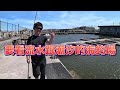 【老蟹愛釣魚】釣海釣場也要看流水跟潮汐？因為這裡與海相連，還可以釣到老闆沒放的魚！