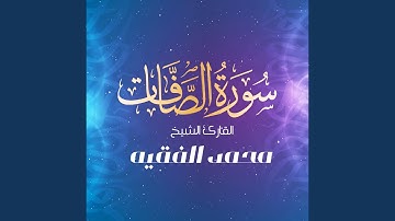 سورة الصافات