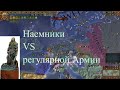 Гамбург №8, Наемники против регулярной Армии, EU4