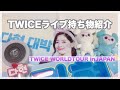 【TWICE】ライブ持ち物紹介🦄 〔WORLDTOURinJAPAN〕